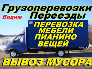 Грузоперевозки.Переезды, перевозки, доставка, вывоз мебели, Вывоз мусора, хлама. #1667795
