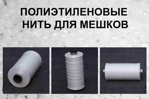 Полиэтиленовые нити для мешков #1670712