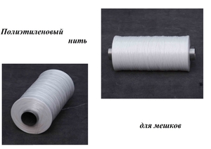 Полиэтиленовый нить для мешков #1671044