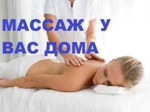 Массаж по вызову #1671927