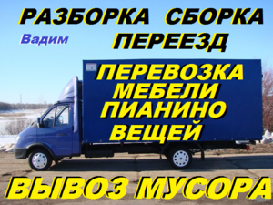 Перевозка, разборка, сборка мебели, Переезд, перевозка пианино, вещей, техники, багажа #1669317