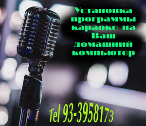 Установка программы караоке на Ваш домашний компьютер #1673341