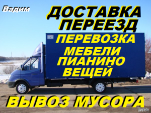 Перевозка, разборка, сборка мебели, Переезд, перевозка пианино.Вывоз мусора, мебели. #1677169