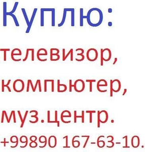 Все по честному! Быстро и дорого. Телевизор. 98.1275722 #1679114