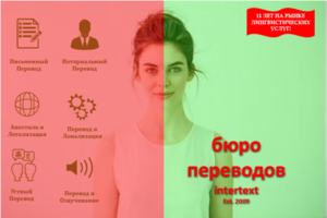 Переводческие услуги для организаций - INTERTEXT #1681768