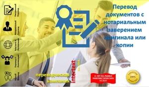 Перевод документов с нотариальным заверением оригинала или копии - INTERTEXT #1682725