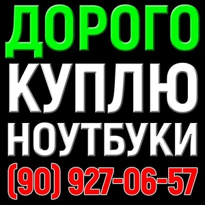 куплю дорого  ноутбуки,  компьютеры,   принтеры комплектующие #1682281