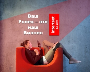 Перевод юридической и экономической документации - INTERTEXT #1684283