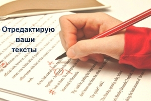 Корректор пишу литературные статьи,  рекламные тексты,  корректирую книги и тд. #1686406