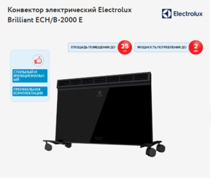Конвектор ELECTROLUX BRILLIANT ECH/B 2000Е #1689826