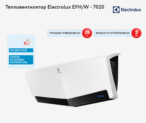 Тепловентилятор Electrolux EFH/W-7020 #1689830