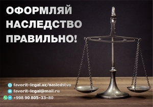 Наследство в Ташкенте. Оформление. Консультация. #1515623