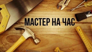 Мастер на час #1695712