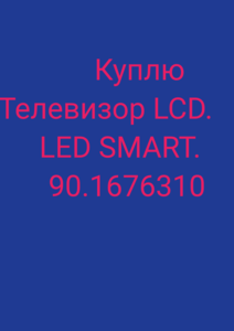 Куплю LCD LED SMART ! 901676310 #1696430