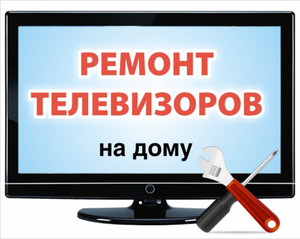 Ремонт телевизоров на дому по Ташкенту Дмитрий #1535674