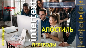 Нотариальный перевод,  Легализация Документов – INTERTEXT #1698922