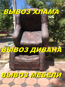 Вывоз старой мебели, диван, шкаф, кровать, матрас, кресло, стол.на свалку.909266127 #1698948