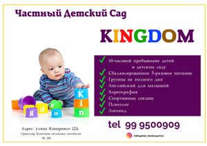 детский сад KINGDOM  #1699206