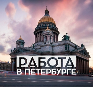 Помогу с работой в санкт-петербурге  #1701783