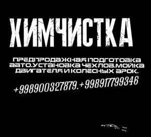 Автохимчистка #1703873