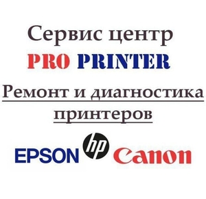 Ремонт принтеров,  МФУ Epson,  Canon,  HP. #1704196