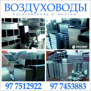 Изготовление и монтаж воздуховодов #1707925