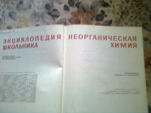 Продам Энциклопедия школьника: неорганическая химия. #1709748