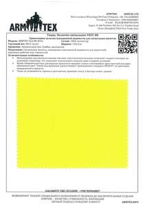 Полотно сигнальное трикотажное VEST 80 #1709989