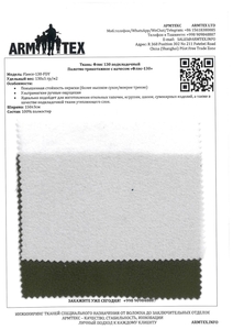 Флис 130 подкладочный #1713484