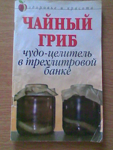 Чайный Гриб - ( лечебный)  #1714601