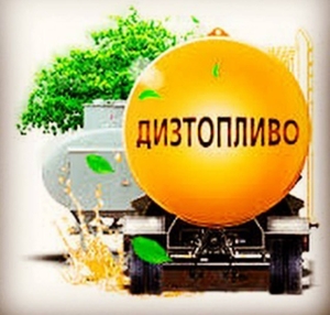 Дизельное топливо ЕВРО-5 #1717183