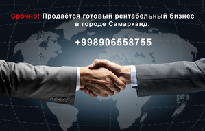 Продаётся рентабельный бизнес #1717562