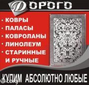 Куплю Дорого!  Палас и Ковёр (Гиламлар). (в хорошем состояние #1719033