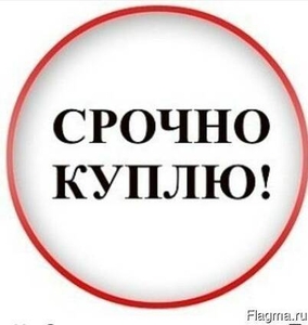 КУПЛЮ. КВАРТИРЫ. Рассмотрю любые варианты #1718857