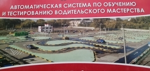 ПРОДАМ АВТОМАТИЗИРОВАННЫЙ АВТОДРОМ #1719815