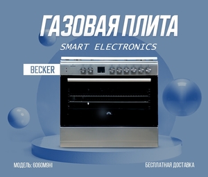 Газовая плита BECKER #1719952
