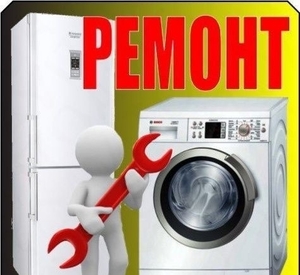 Ремонт стиральных машин и холодильников на дому #1718959