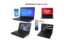 Поставка ноутбуков б.у. Экспорт из Японии,  в хорошем состоянии по низким ценам! #1725211