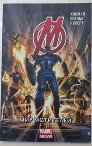 МСТИТЕЛИ. ТОМ 1. МИР МСТИТЕЛЕЙ #1725957