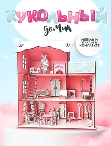 Кукольный домик для Лол #1728488