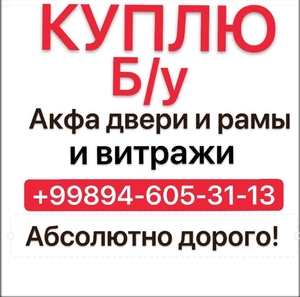 акфа Двери, рамы,  и  витражи  (94)6053113 #1729227