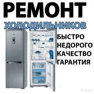 Ремонт холодильников и стиральных машин на дому с гарантией #1729928