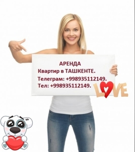 Аренда квартир в Ташкенте. #1729650