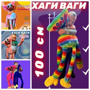 Игрушки Хагги Вагги, Килли Вилли,  целых 100 см #1728498