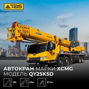 Автокран XCMG QY25K5D #1731214