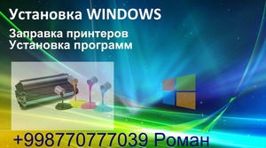 Установка Windows,  Заправка принтеров. #1731768