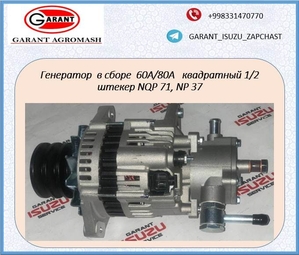 Генератор в сборе 60A/80A квадратный 1/2 штекер NQR71,  NP37. #1731250