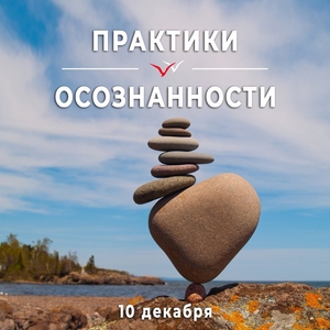 практики осознанности #1731508