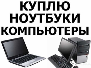 Куплю современные компьютеры, ноутбуки, мониторы, принтеры по высокой цене! #1733291