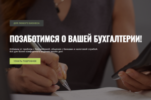 Качественные бухгалтерские услуги от профессионалов для малого бизнеса #1733814